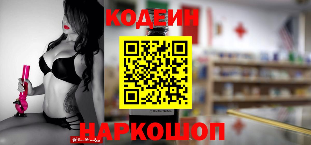 Codein напиток Lean (лин)  хочу   Снежинск  Вход с VPN 